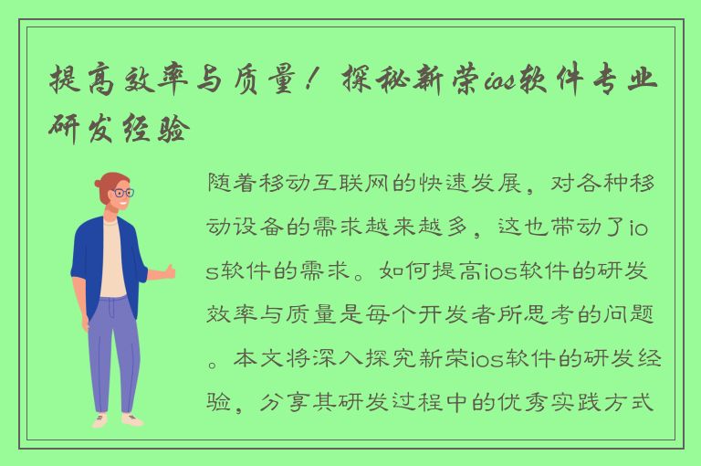 提高效率与质量！探秘新荣ios软件专业研发经验