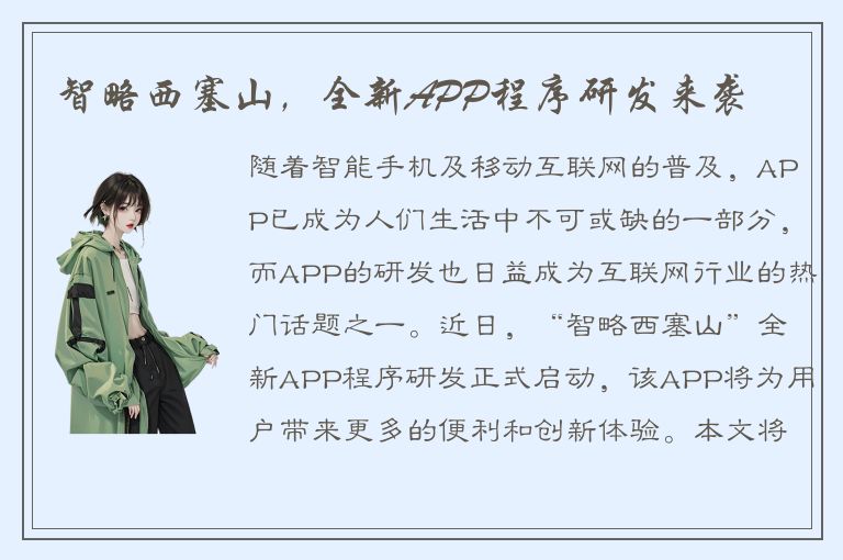 智略西塞山，全新APP程序研发来袭