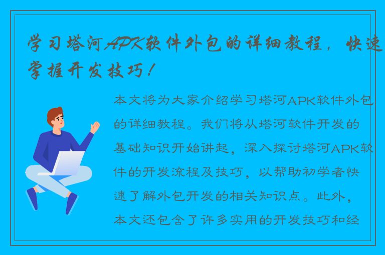 学习塔河APK软件外包的详细教程，快速掌握开发技巧！