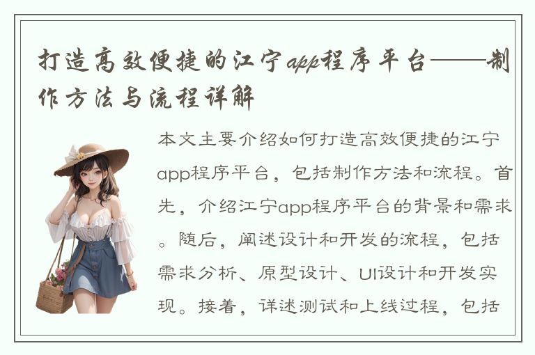 打造高效便捷的江宁app程序平台——制作方法与流程详解