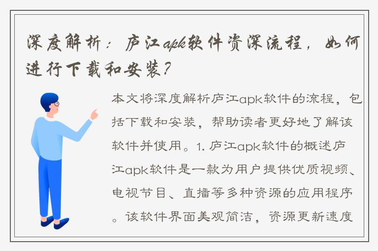 深度解析：庐江apk软件资深流程，如何进行下载和安装？