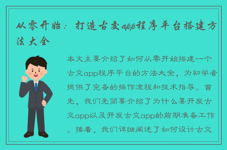 从零开始：打造古交app程序平台搭建方法大全