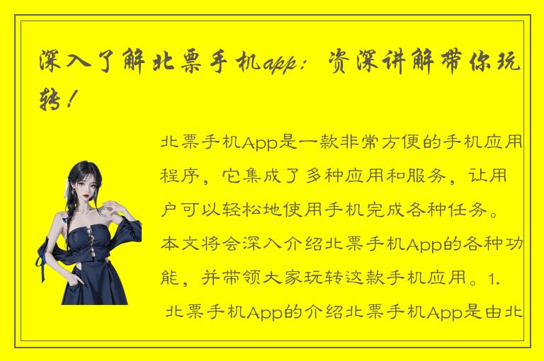 深入了解北票手机app：资深讲解带你玩转！