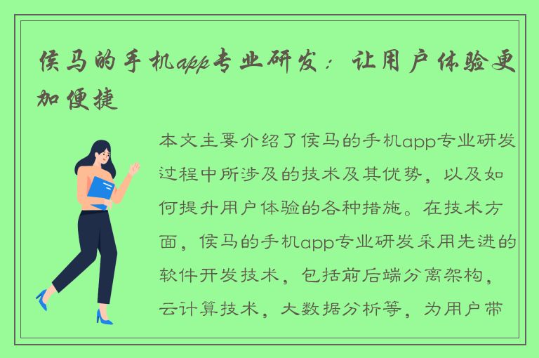 侯马的手机app专业研发：让用户体验更加便捷