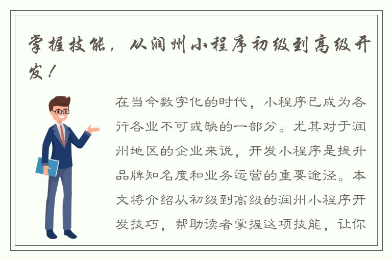 掌握技能，从润州小程序初级到高级开发！