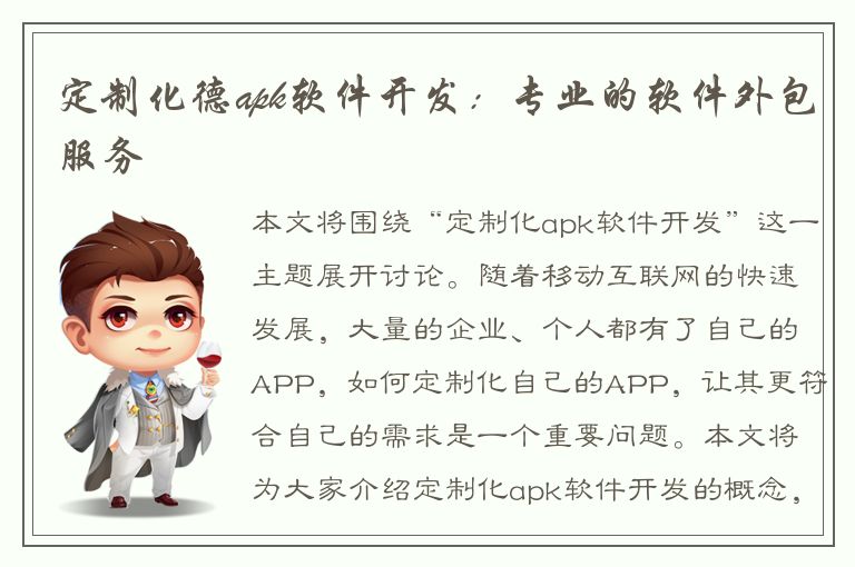 定制化德apk软件开发：专业的软件外包服务