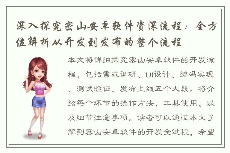 深入探究密山安卓软件资深流程：全方位解析从开发到发布的整个流程