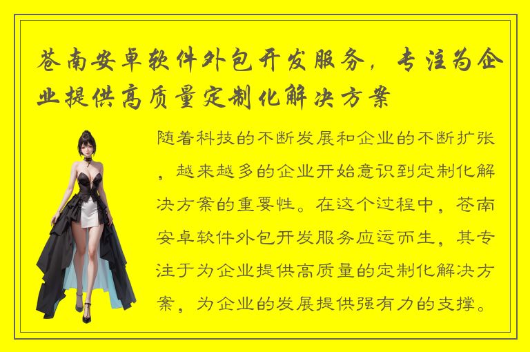 苍南安卓软件外包开发服务，专注为企业提供高质量定制化解决方案