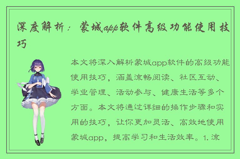 深度解析：蒙城app软件高级功能使用技巧