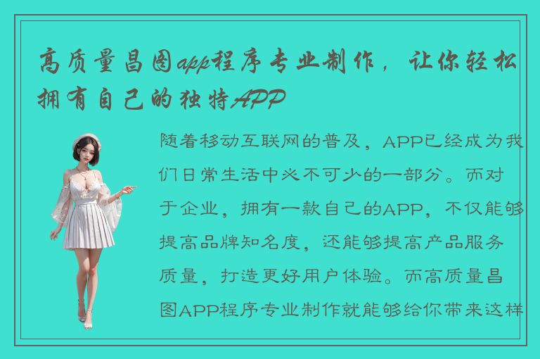 高质量昌图app程序专业制作，让你轻松拥有自己的独特APP