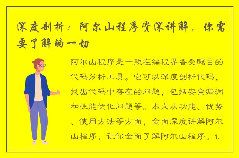 深度剖析：阿尔山程序资深讲解，你需要了解的一切