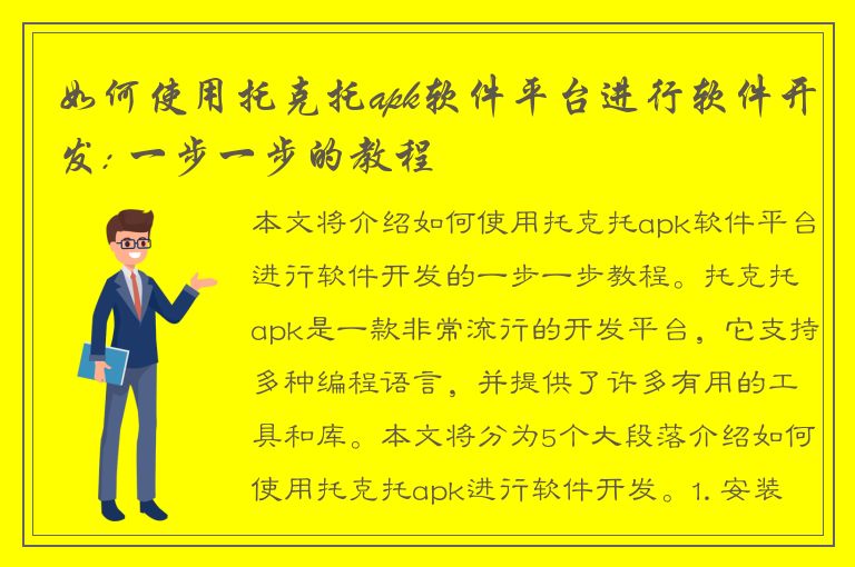 如何使用托克托apk软件平台进行软件开发: 一步一步的教程