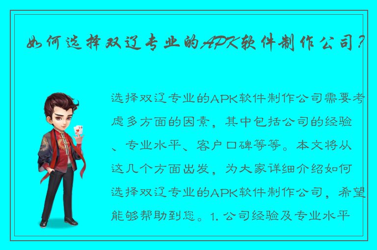 如何选择双辽专业的APK软件制作公司？