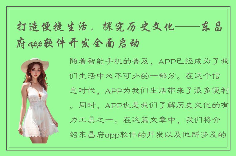 打造便捷生活，探究历史文化——东昌府app软件开发全面启动