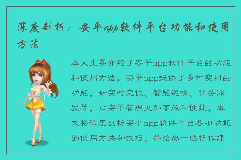 深度剖析：安平app软件平台功能和使用方法