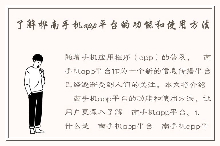 了解桦南手机app平台的功能和使用方法