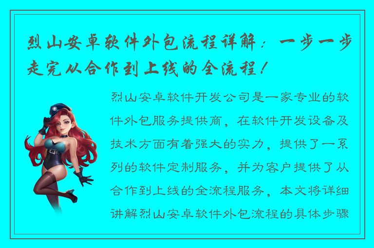 烈山安卓软件外包流程详解：一步一步走完从合作到上线的全流程！