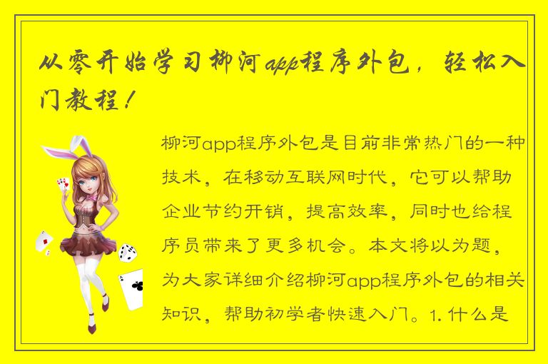 从零开始学习柳河app程序外包，轻松入门教程！