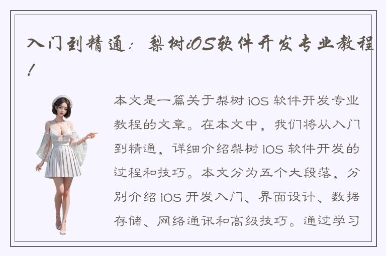 入门到精通：梨树iOS软件开发专业教程！