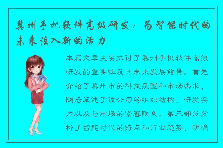 冀州手机软件高级研发：为智能时代的未来注入新的活力