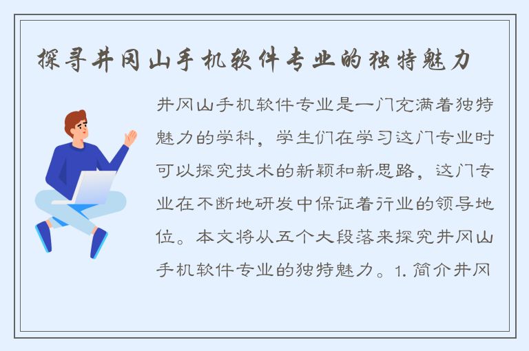 探寻井冈山手机软件专业的独特魅力