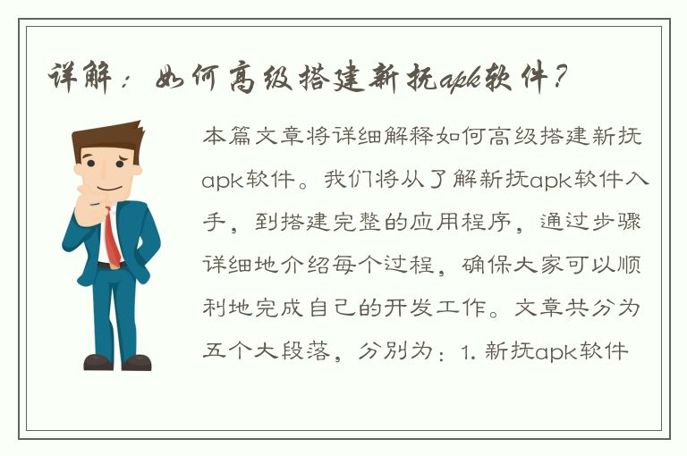 详解：如何高级搭建新抚apk软件？