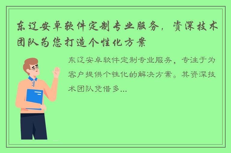 东辽安卓软件定制专业服务，资深技术团队为您打造个性化方案