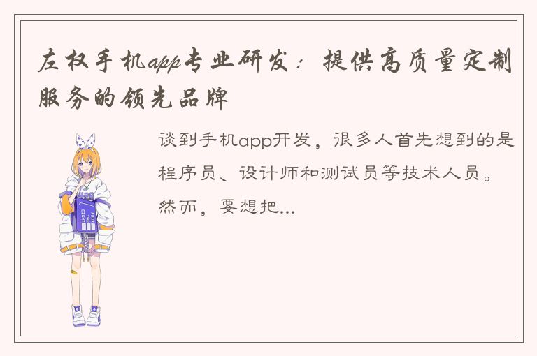 左权手机app专业研发：提供高质量定制服务的领先品牌