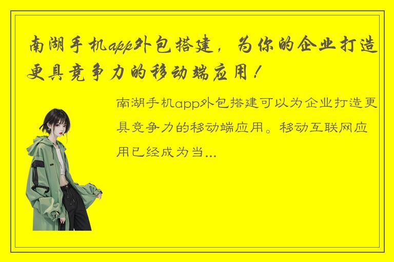 南湖手机app外包搭建，为你的企业打造更具竞争力的移动端应用！