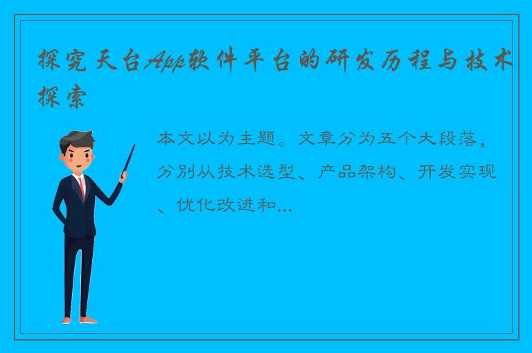 探究天台App软件平台的研发历程与技术探索