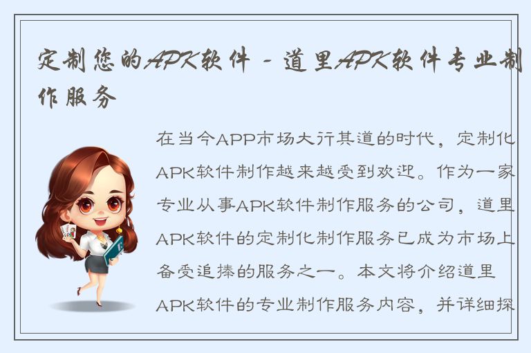 定制您的APK软件 - 道里APK软件专业制作服务