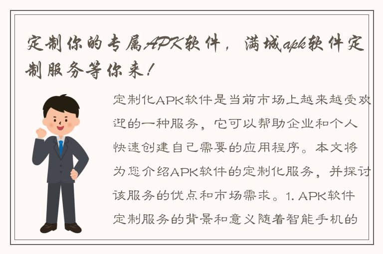 定制你的专属APK软件，满城apk软件定制服务等你来！