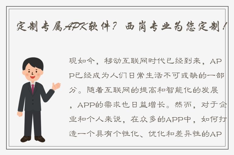 定制专属APK软件？西岗专业为您定制！