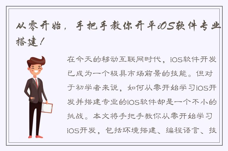 从零开始，手把手教你开平iOS软件专业搭建！