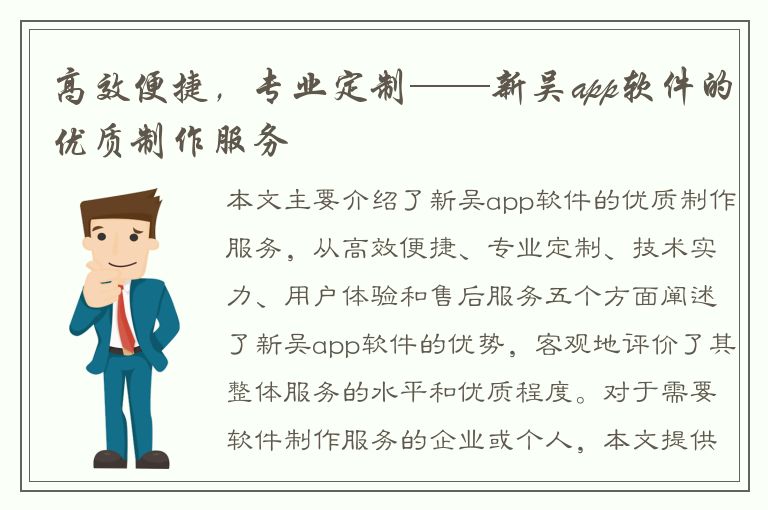 高效便捷，专业定制——新吴app软件的优质制作服务