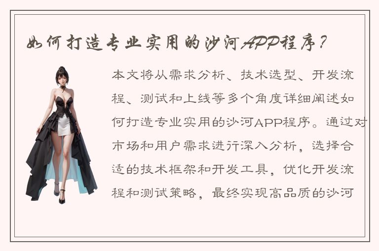 如何打造专业实用的沙河APP程序？