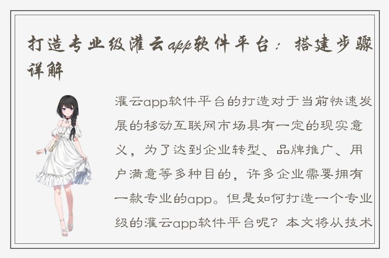 打造专业级灌云app软件平台：搭建步骤详解