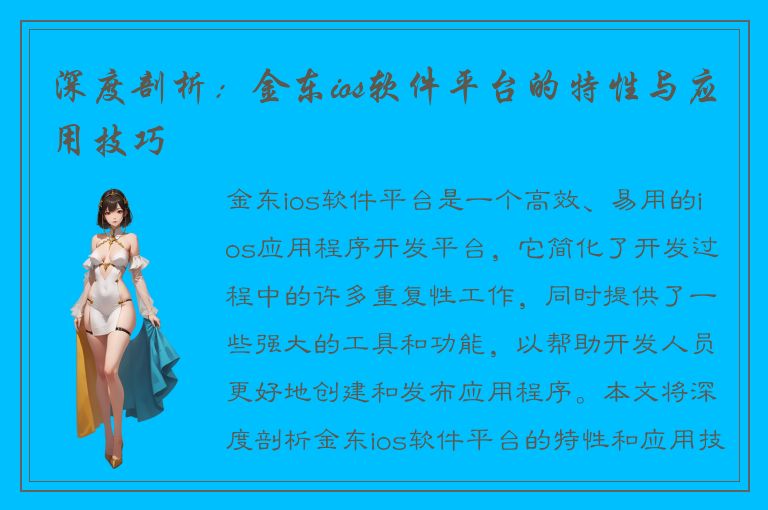 深度剖析：金东ios软件平台的特性与应用技巧