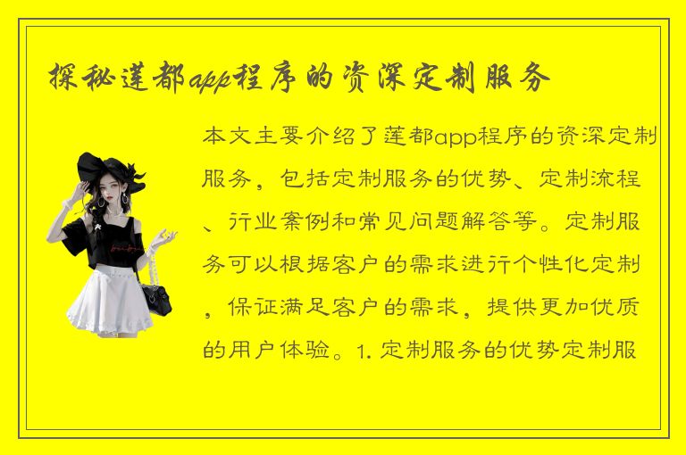 探秘莲都app程序的资深定制服务