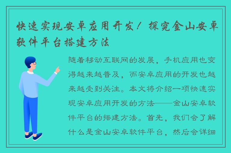 快速实现安卓应用开发！探究金山安卓软件平台搭建方法