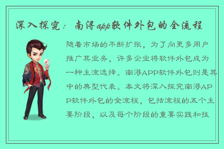 深入探究：南浔app软件外包的全流程