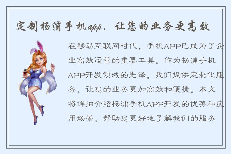 定制杨浦手机app，让您的业务更高效