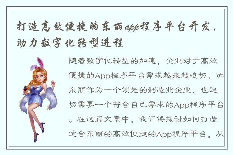 打造高效便捷的东丽app程序平台开发，助力数字化转型进程