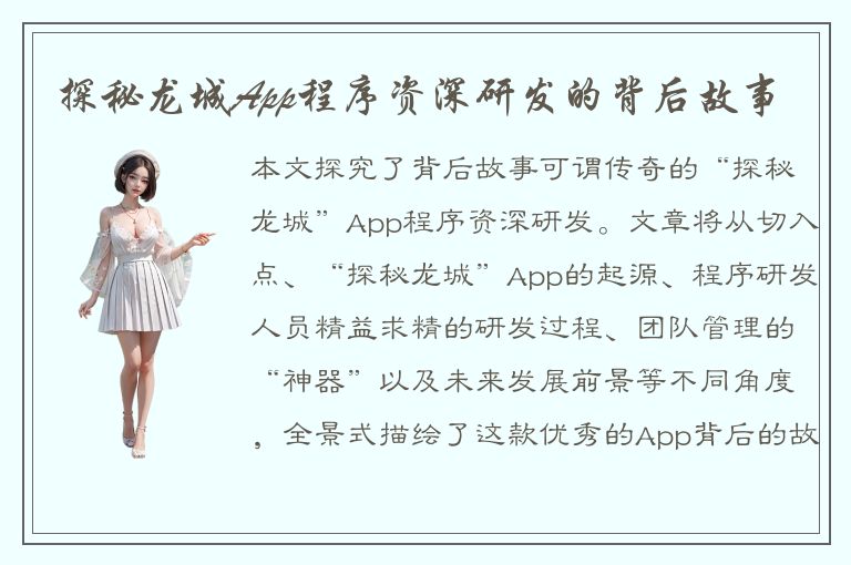 探秘龙城App程序资深研发的背后故事