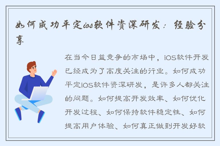 如何成功平定ios软件资深研发：经验分享