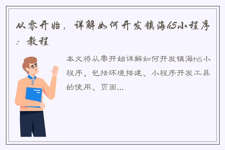 从零开始，详解如何开发镇海h5小程序：教程