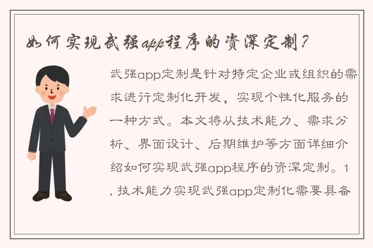 如何实现武强app程序的资深定制？