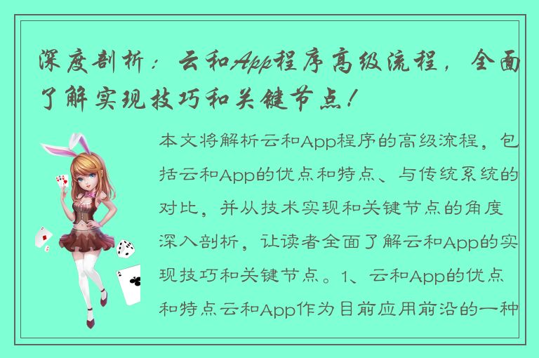 深度剖析：云和App程序高级流程，全面了解实现技巧和关键节点！