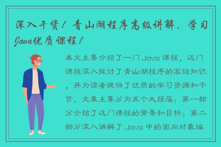 深入干货！青山湖程序高级讲解，学习Java优质课程！