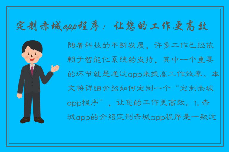 定制赤城app程序：让您的工作更高效